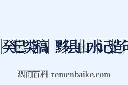 癸巳类稿·黟县山水记造句是什么意思的图片